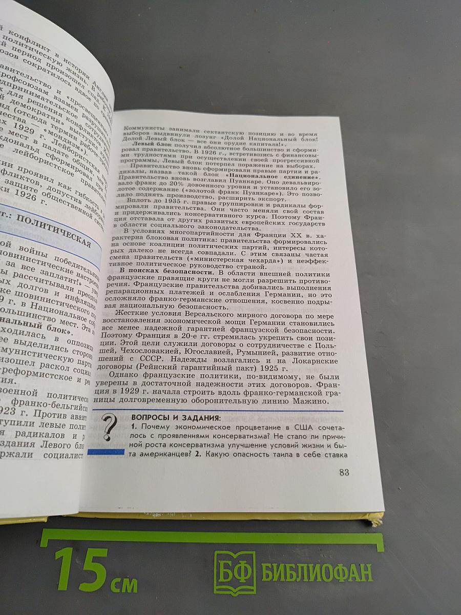 Всеобщая история. Новейшая история. Учебник для 9 класса общеобразовательных учреждений. Часть 1