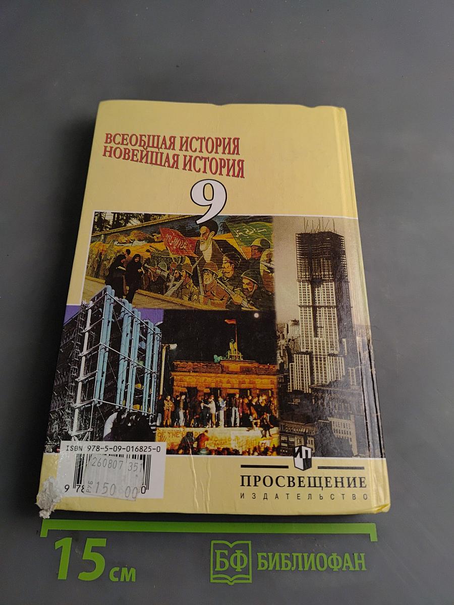 Всеобщая история. Новейшая история. Учебник для 9 класса общеобразовательных учреждений. Часть 1