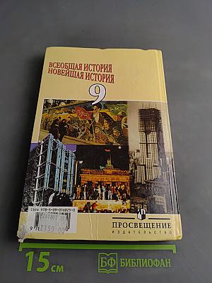 Всеобщая история. Новейшая история. Учебник для 9 класса общеобразовательных учреждений. Часть 1