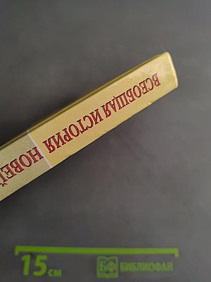 Всеобщая история. Новейшая история. Учебник для 9 класса общеобразовательных учреждений. Часть 1