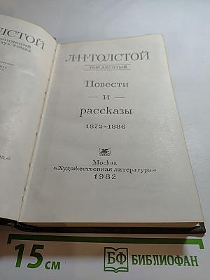 Повести и рассказы 1872-1886. Том десятый