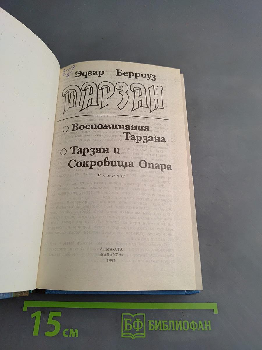 Тарзан и сокровища Опара