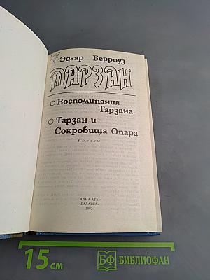 Тарзан и сокровища Опара