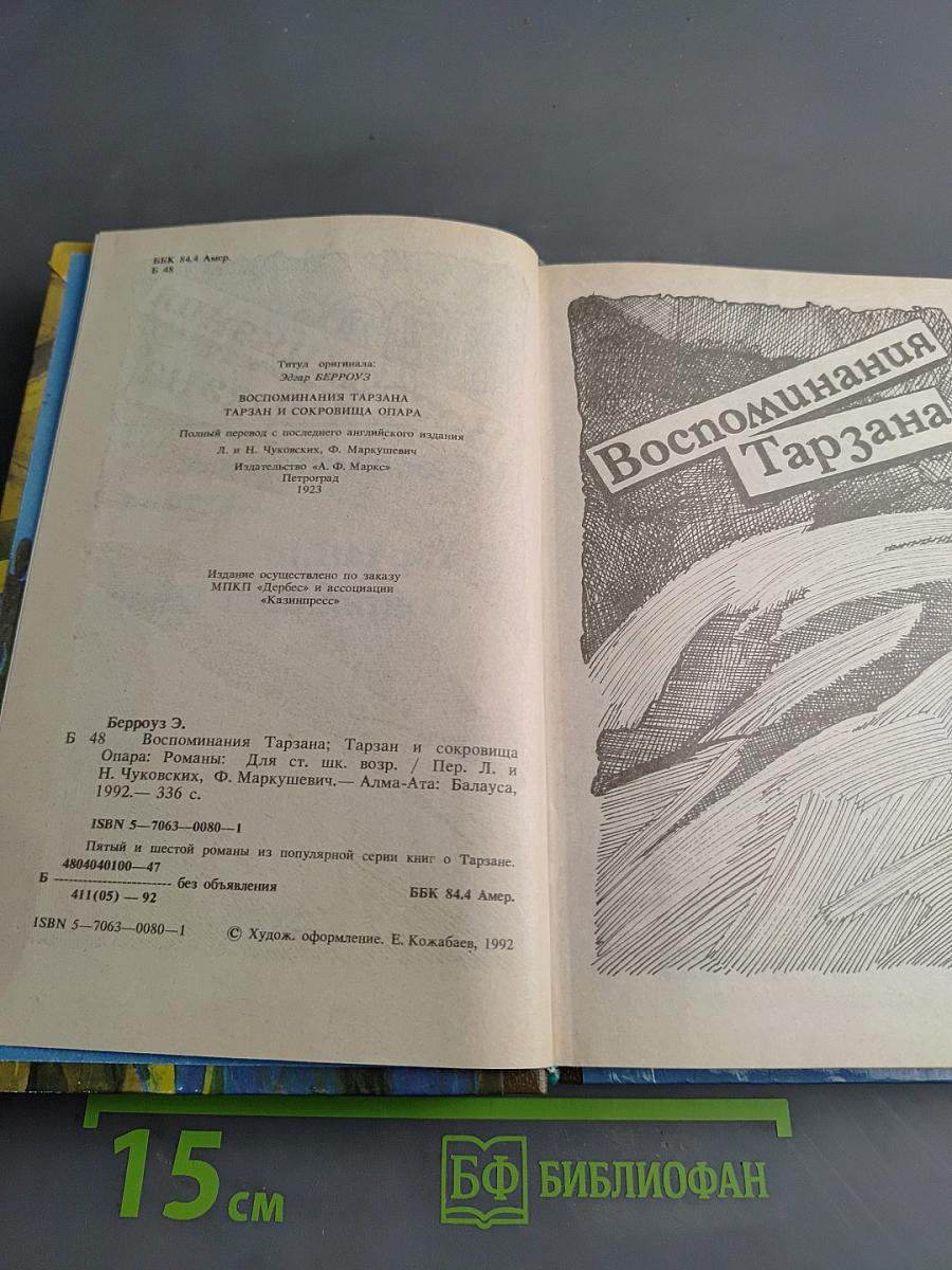 Тарзан и сокровища Опара