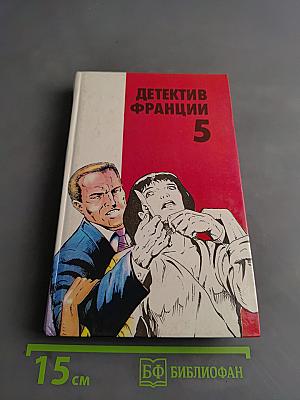 Детектив Франции 5