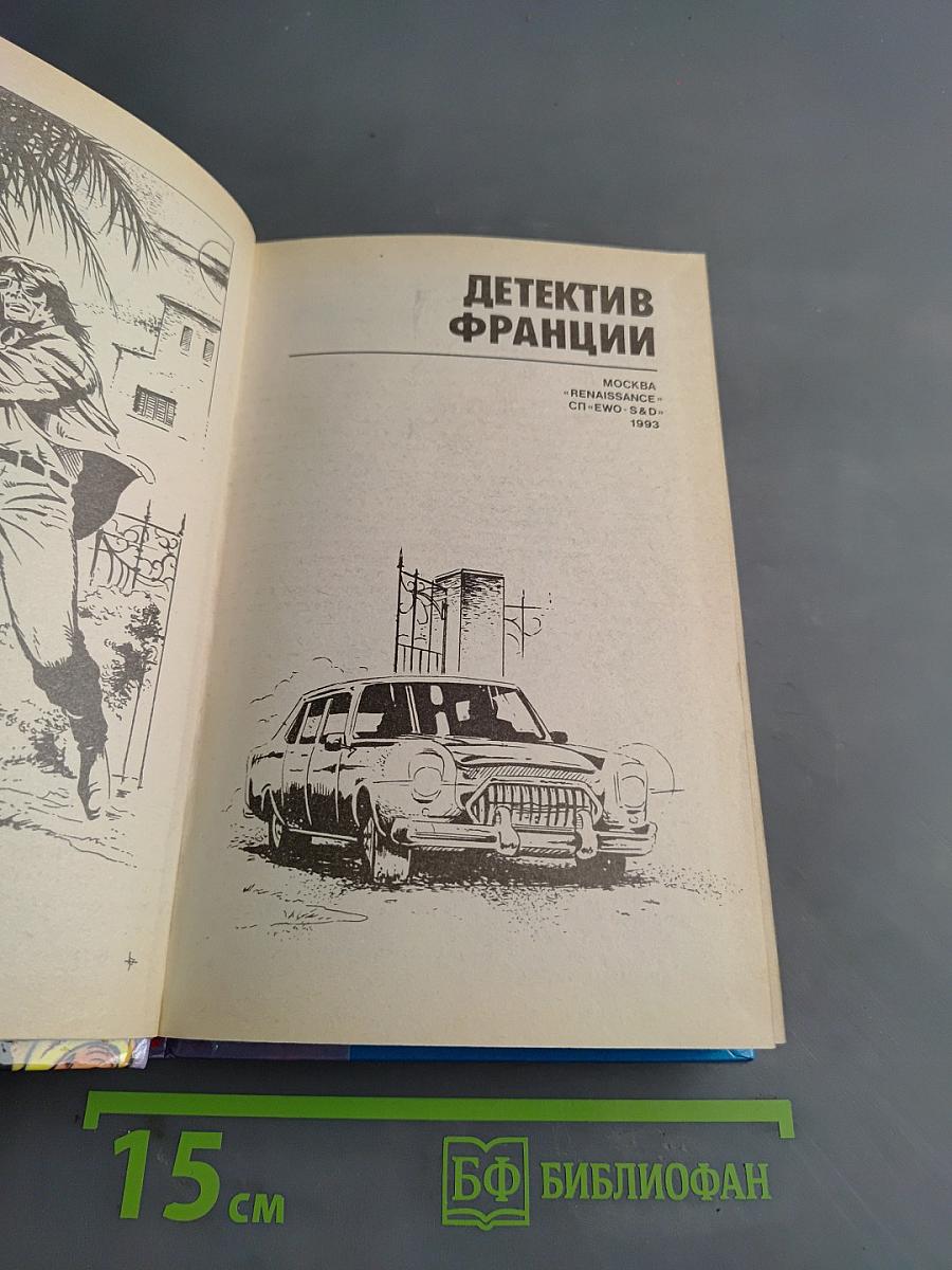 Детектив Франции 5