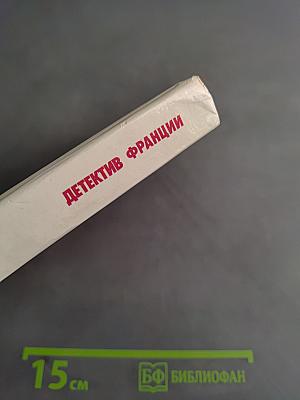 Детектив Франции 5