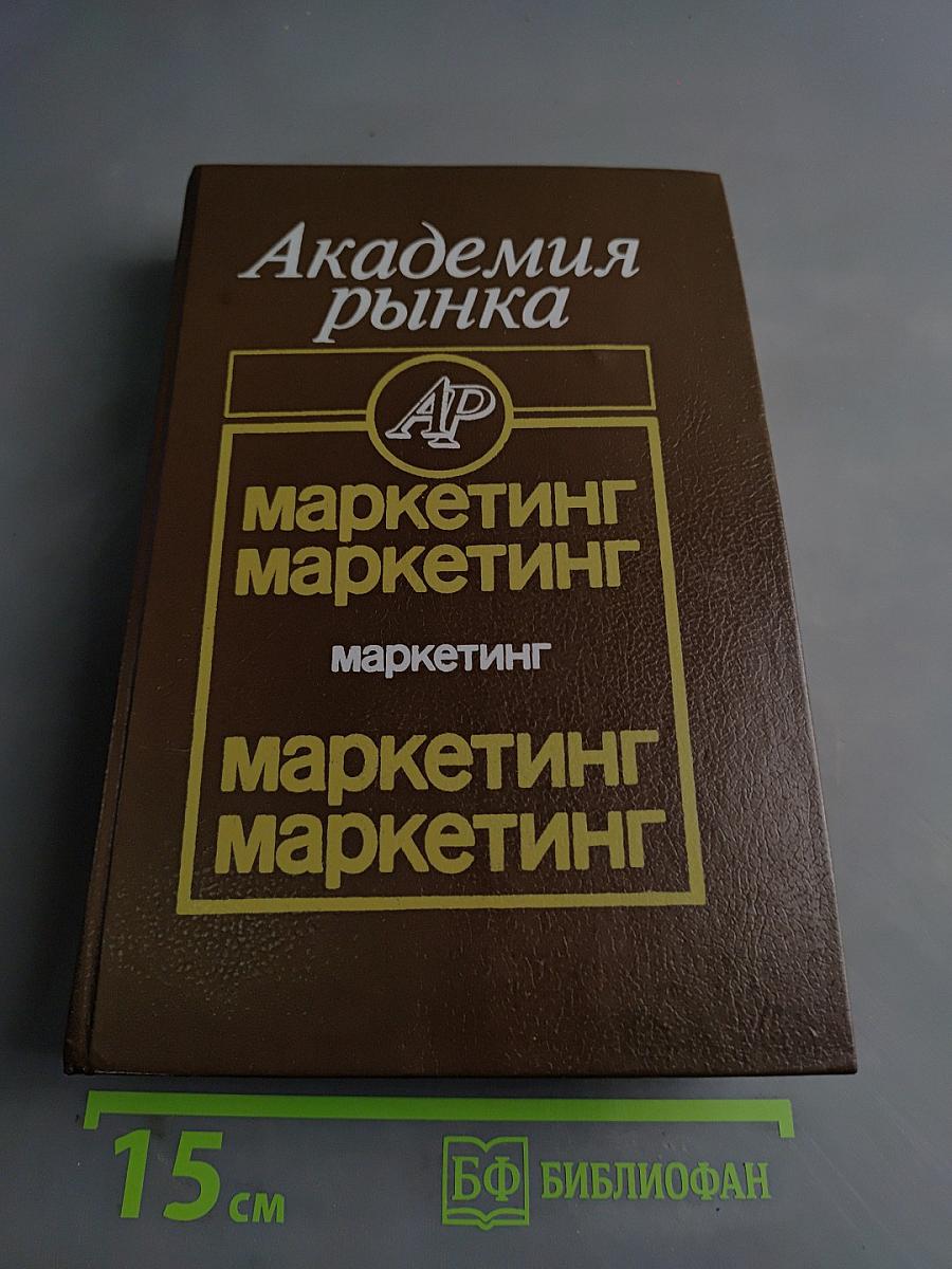 Академия рынка: Маркетинг