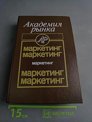 Академия рынка: Маркетинг