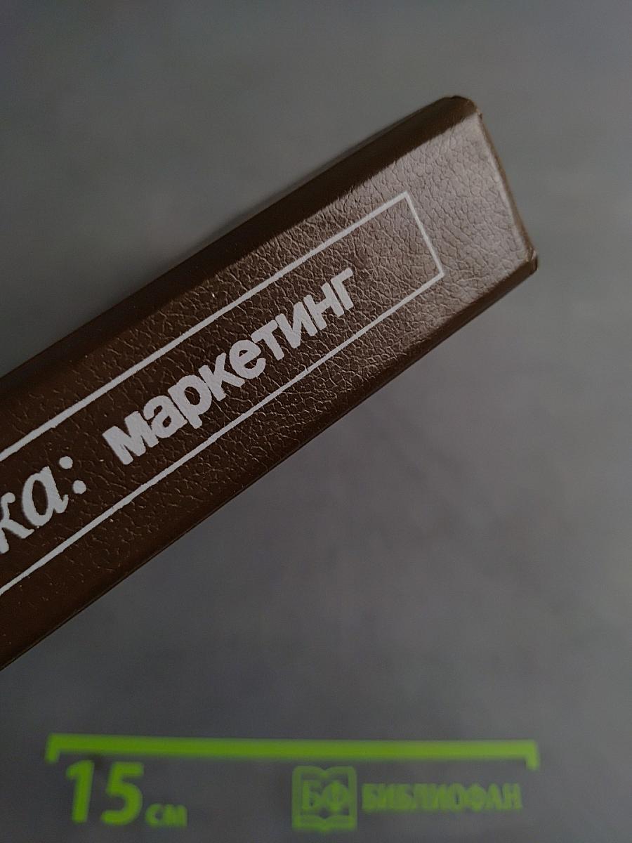 Академия рынка: Маркетинг
