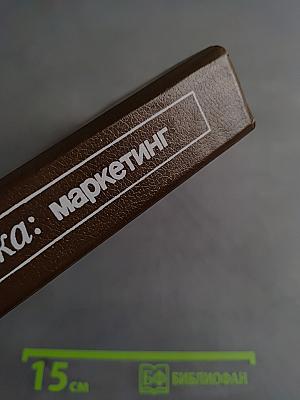 Академия рынка: Маркетинг