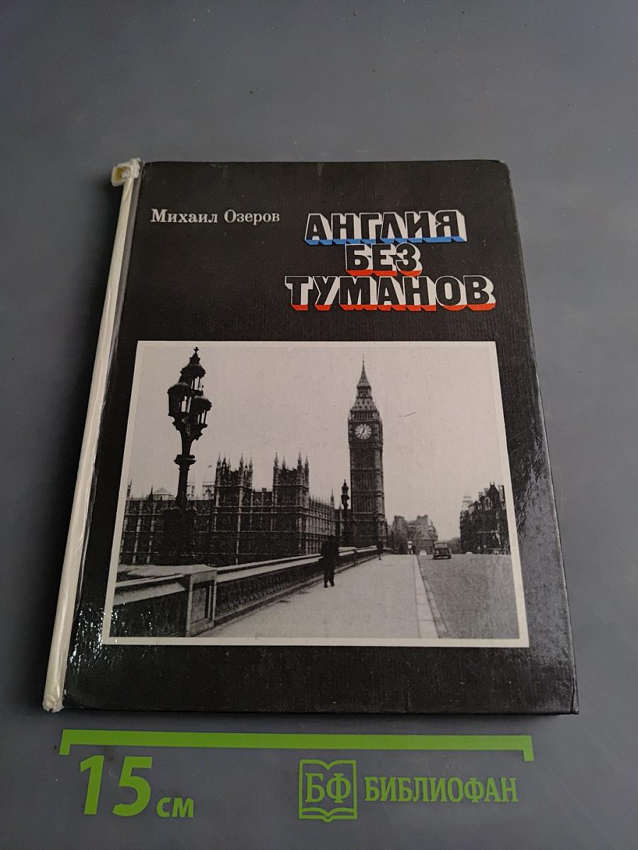 Англия без туманов