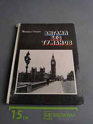 Англия без туманов