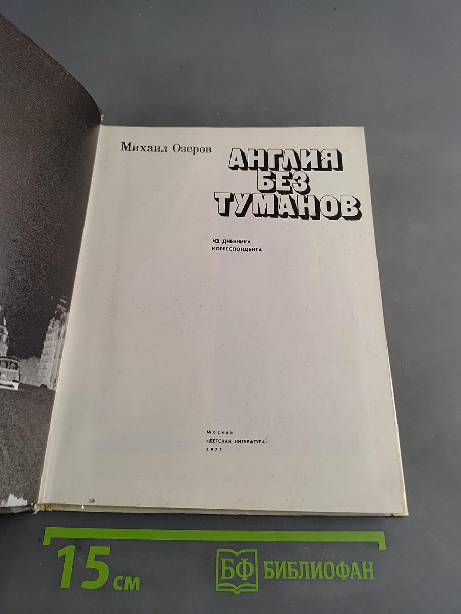 Англия без туманов
