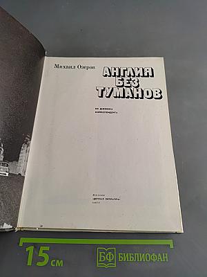Англия без туманов