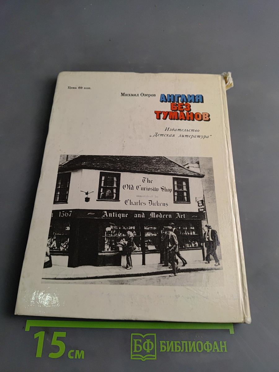 Англия без туманов