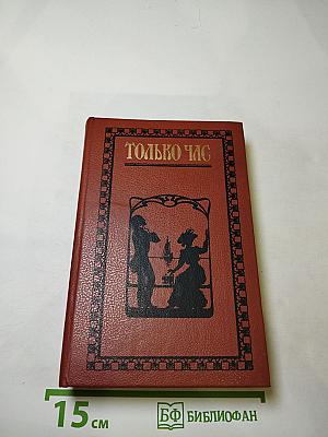 Только час. Проза русских писательниц конца XIX - начала XX века