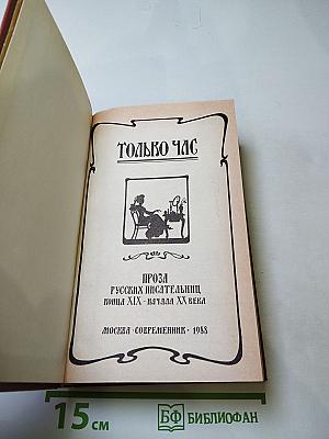 Только час. Проза русских писательниц конца XIX - начала XX века