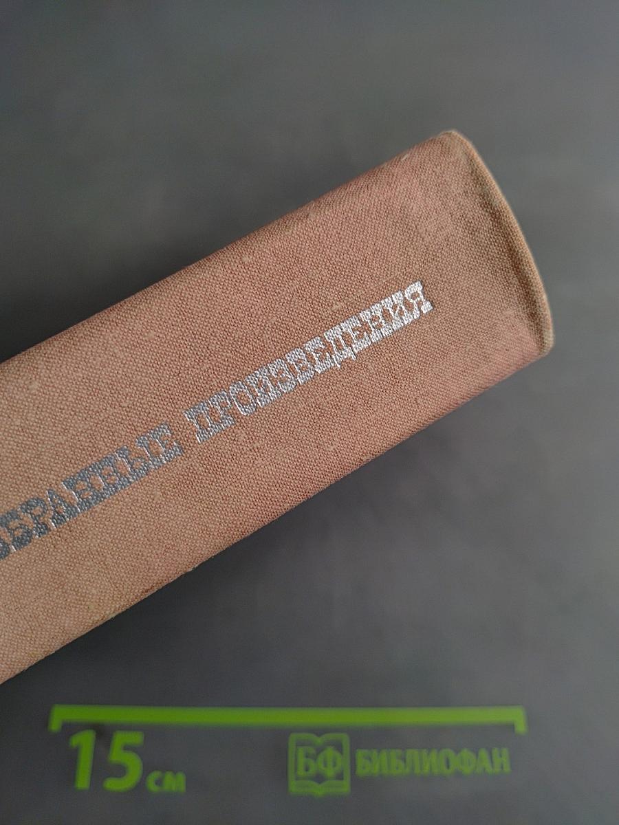 Избранные произведения