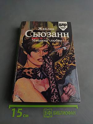 Сюзанн. Машина любви