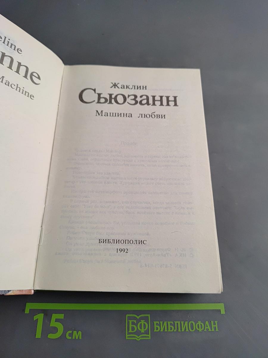 Сюзанн. Машина любви
