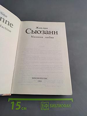 Сюзанн. Машина любви