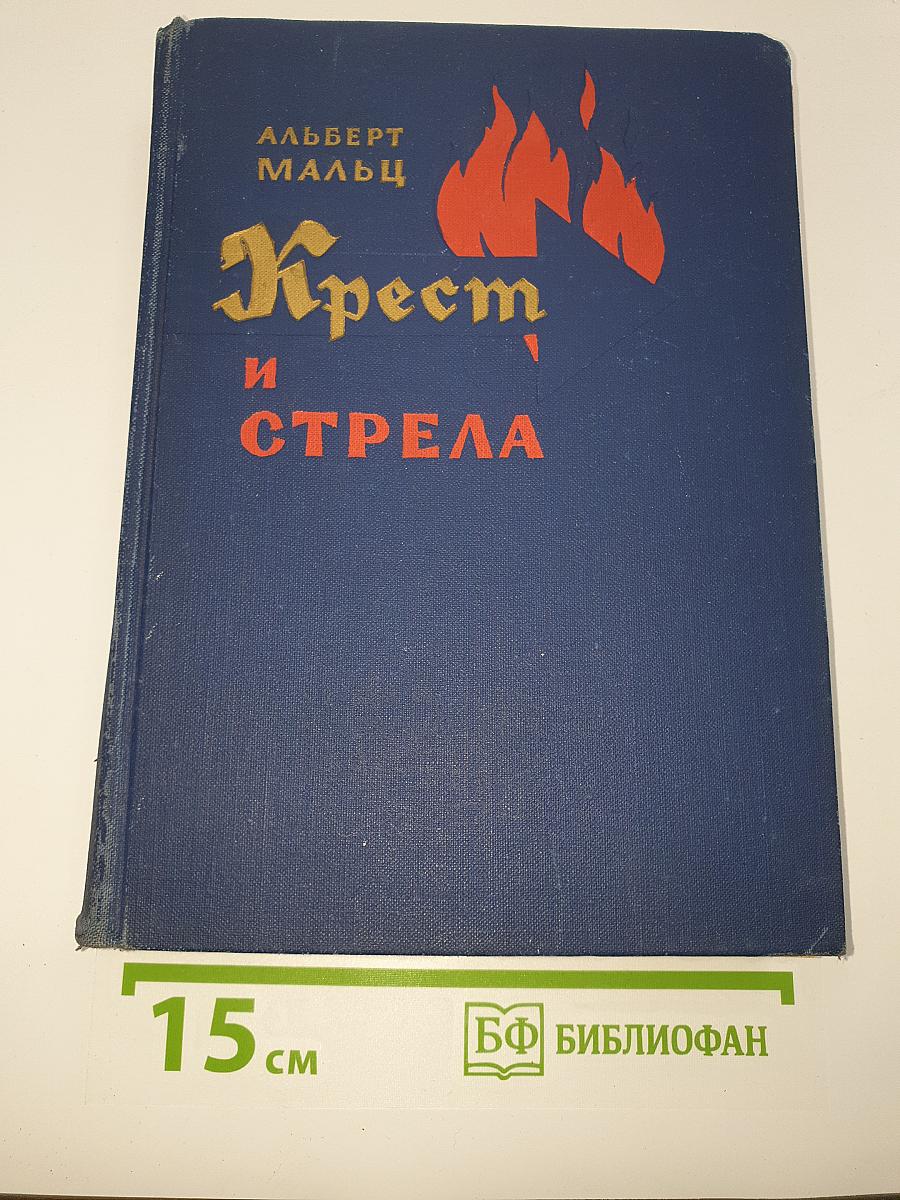 Крест и Стрела
