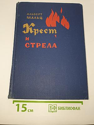 Крест и Стрела