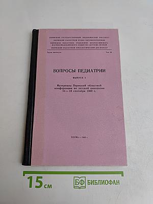 Вопросы педиатрии. Выпуск 3