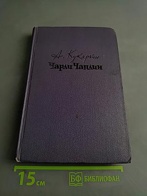 Чарли Чаплин