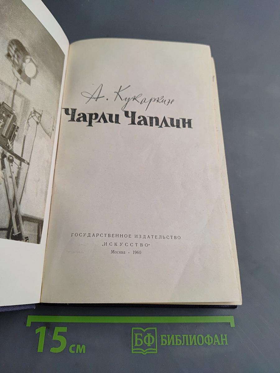 Чарли Чаплин