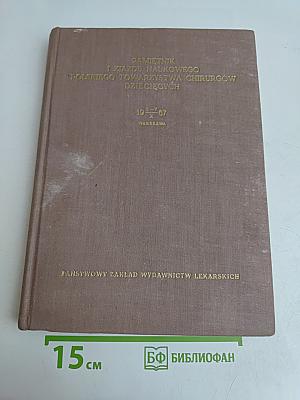 Pamiętnik I Zjazdu Naukowego Polskiego Towarzystwa Chirurgów Dziecięcych 1967