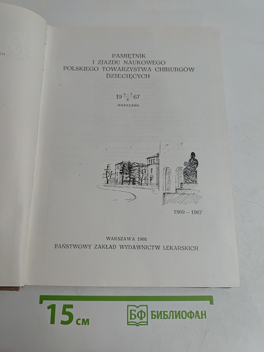 Pamiętnik I Zjazdu Naukowego Polskiego Towarzystwa Chirurgów Dziecięcych 1967