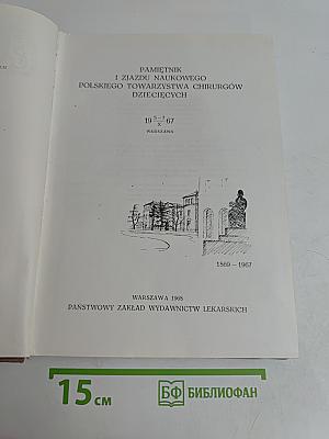 Pamiętnik I Zjazdu Naukowego Polskiego Towarzystwa Chirurgów Dziecięcych 1967
