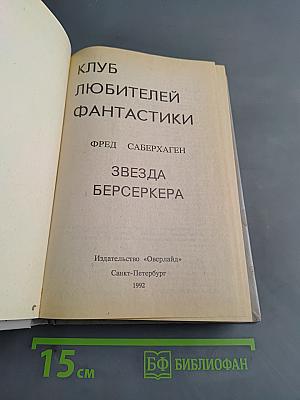 Звезда Берсеркера