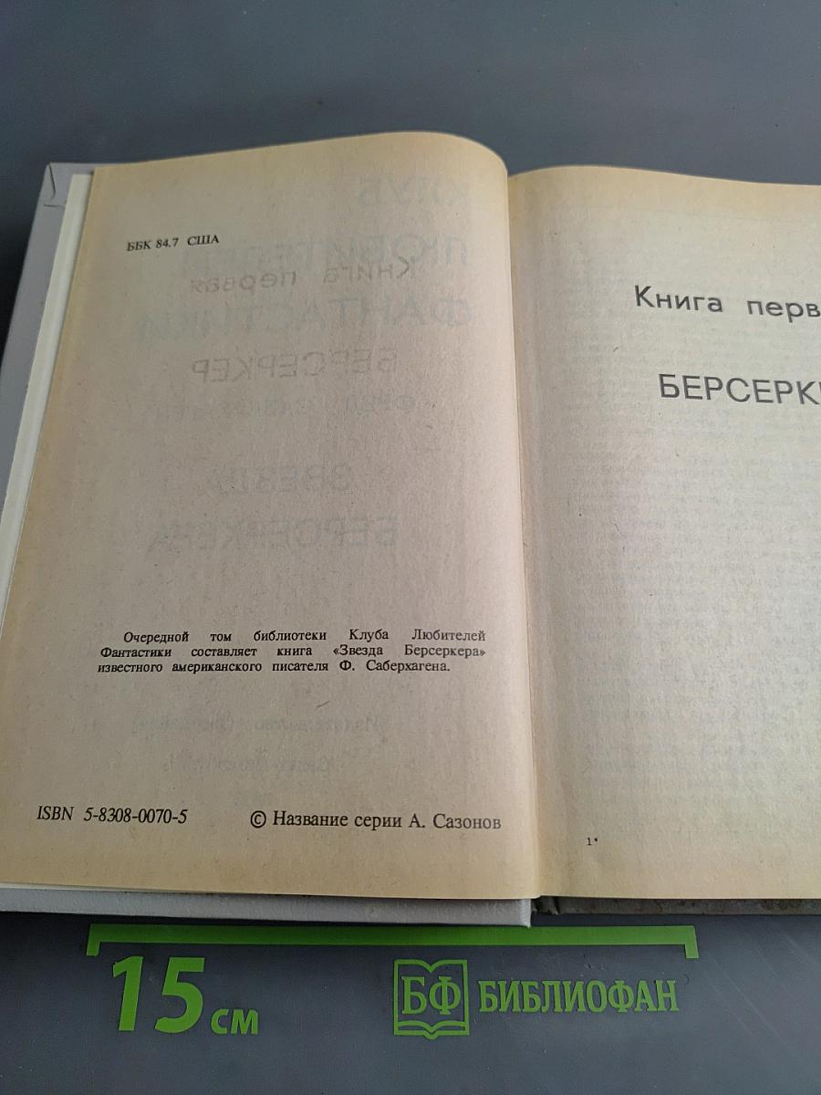 Звезда Берсеркера
