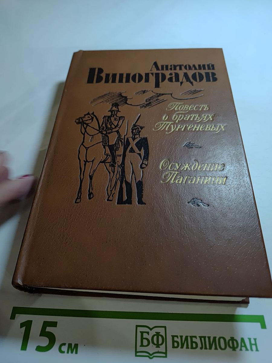 Повесть о братьях Тургеневых; Осуждение Паганини