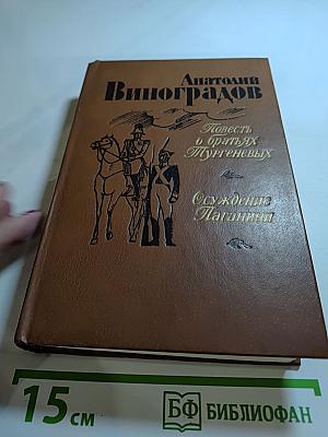 Повесть о братьях Тургеневых; Осуждение Паганини