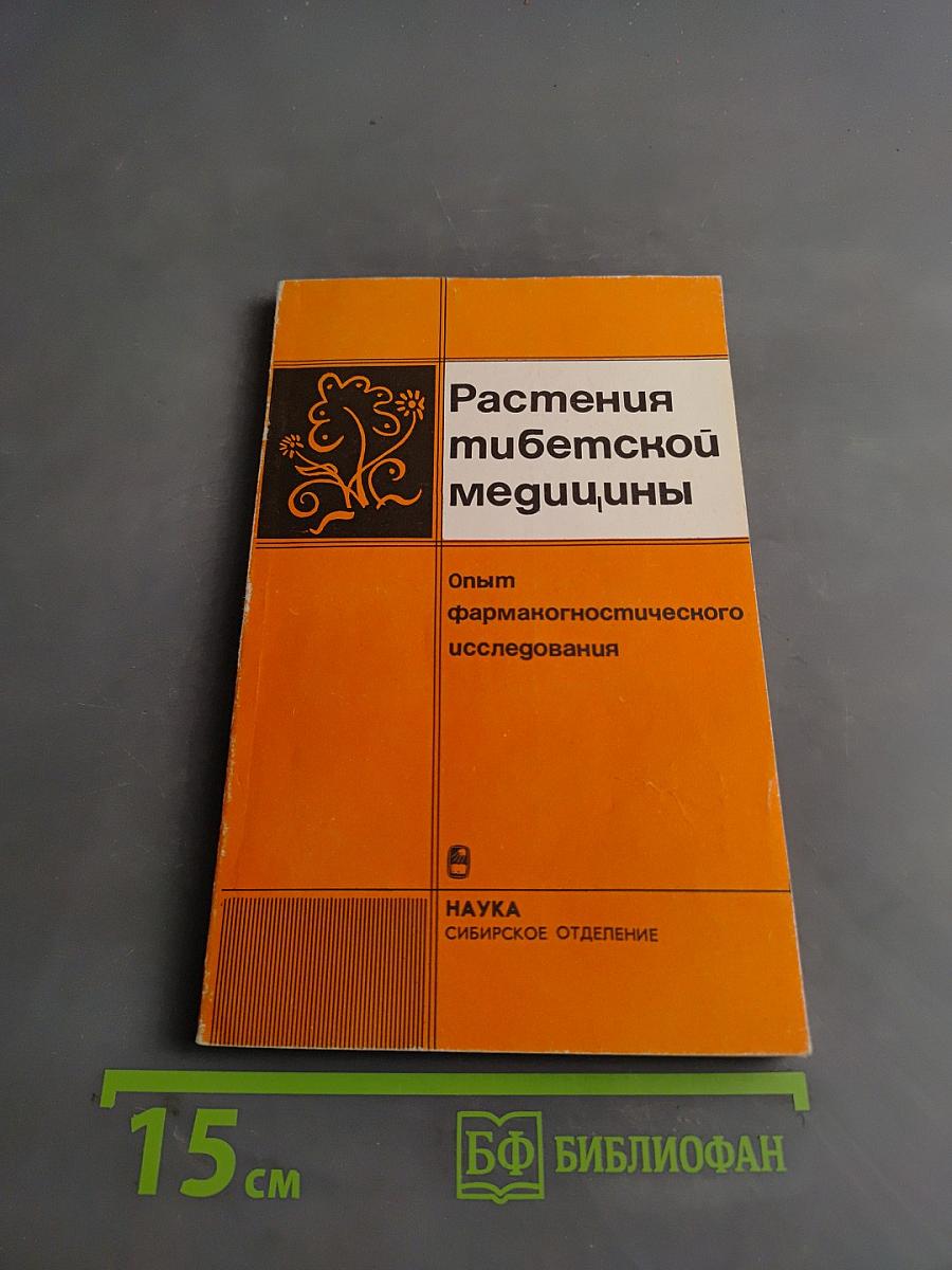 Растения тибетской медицины: Опыт фармакогностического исследования