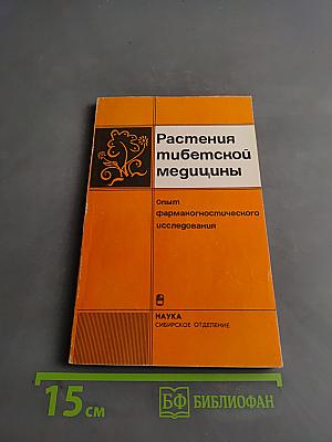 Растения тибетской медицины: Опыт фармакогностического исследования