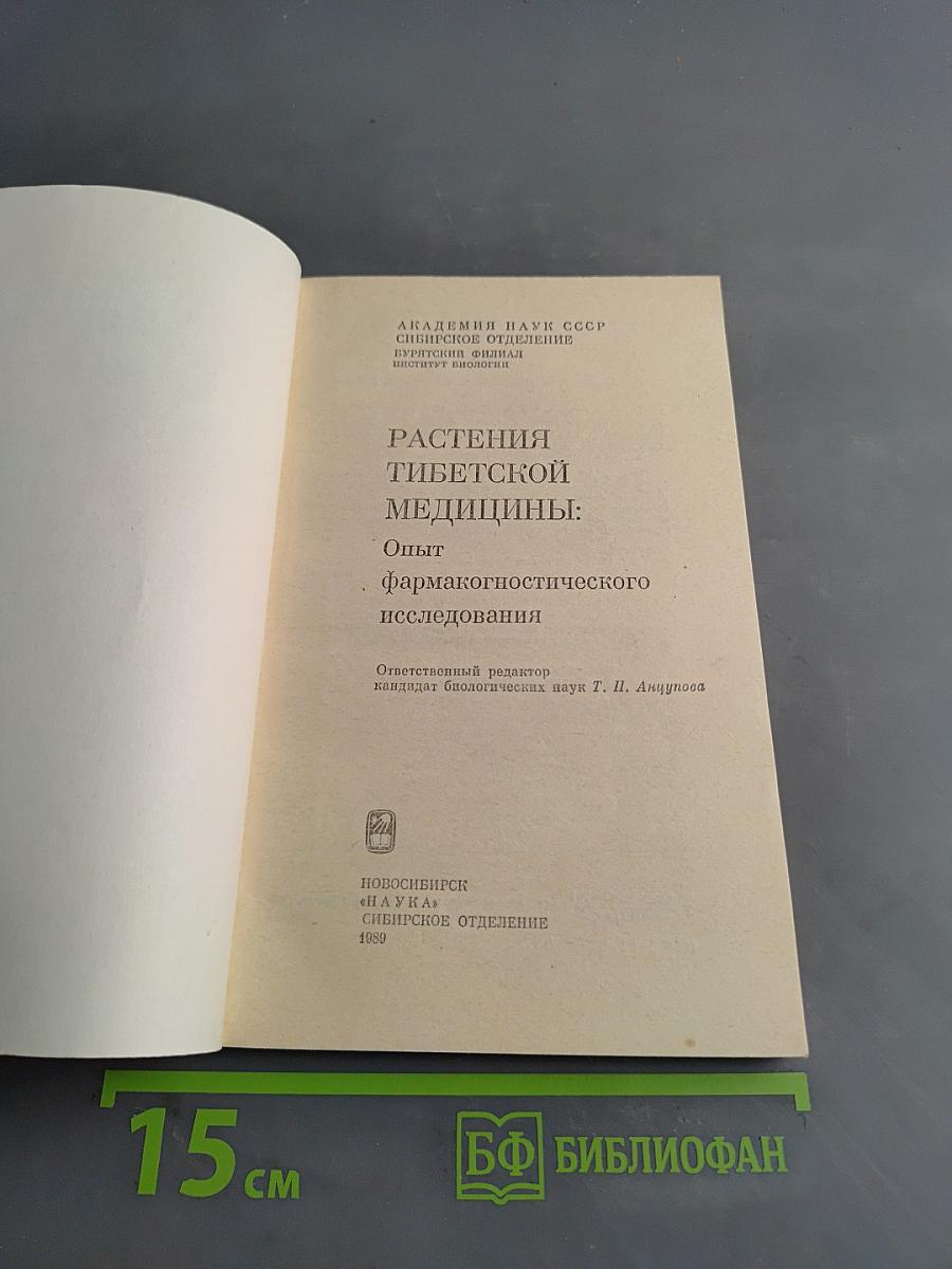 Растения тибетской медицины: Опыт фармакогностического исследования