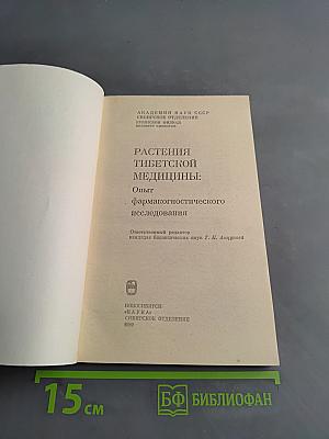 Растения тибетской медицины: Опыт фармакогностического исследования