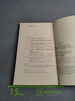 Растения тибетской медицины: Опыт фармакогностического исследования
