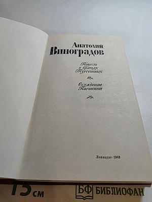 Повесть о братьях Тургеневых; Осуждение Паганини