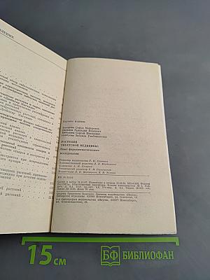 Растения тибетской медицины: Опыт фармакогностического исследования
