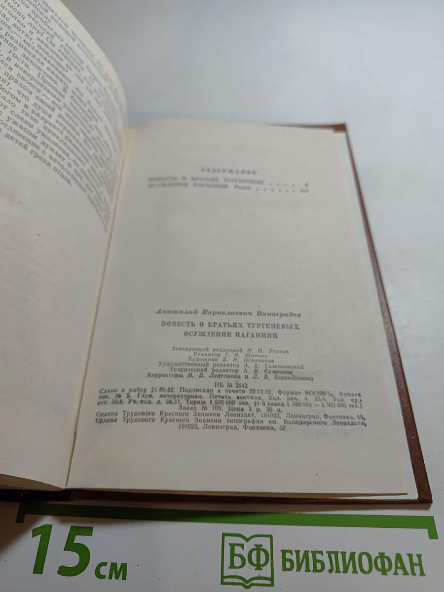 Повесть о братьях Тургеневых; Осуждение Паганини