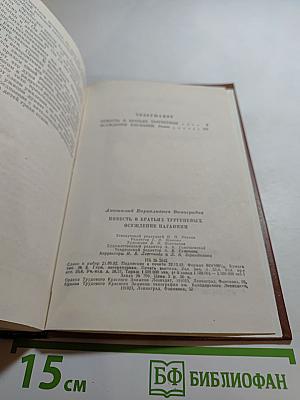 Повесть о братьях Тургеневых; Осуждение Паганини
