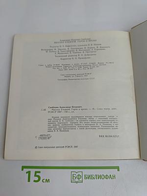 Михаил Ульянов. Герои и время
