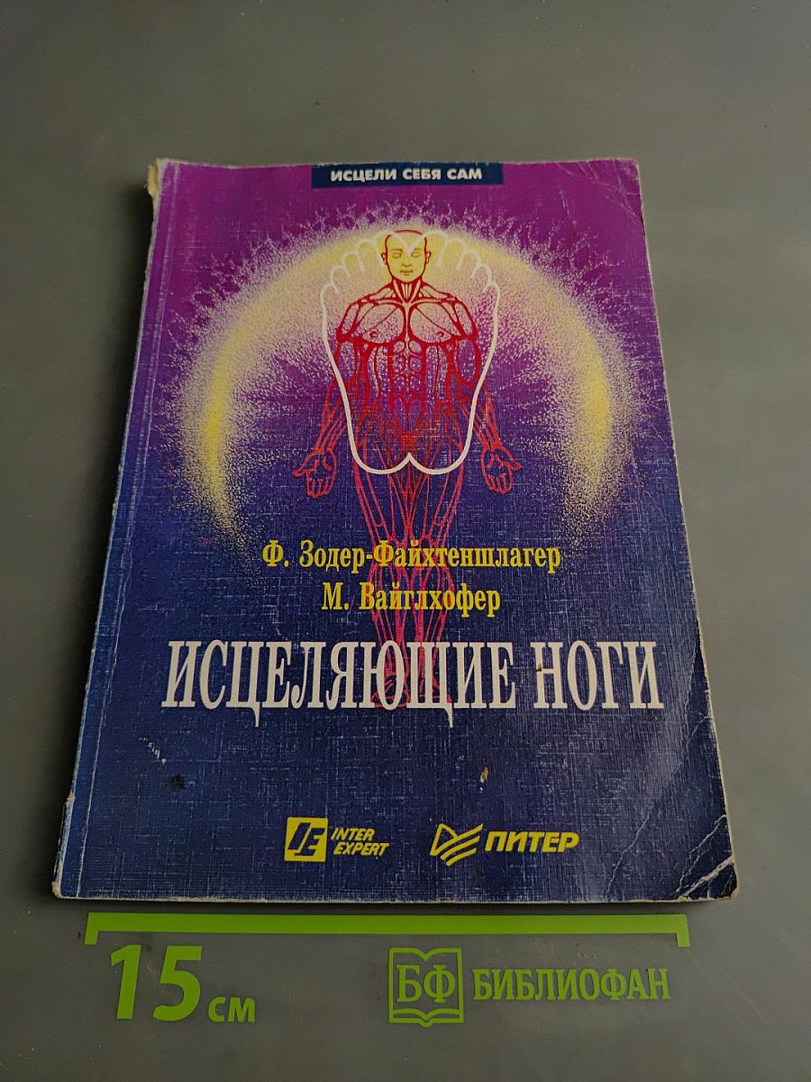 Исцеляющие ноги