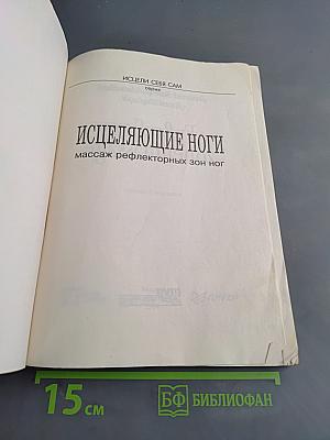 Исцеляющие ноги